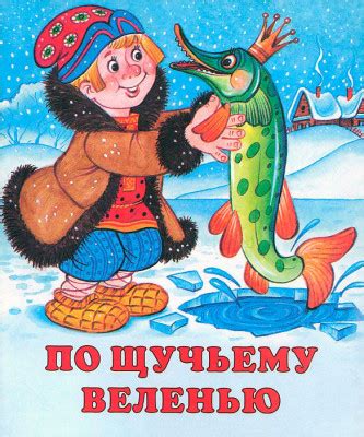 Инструкция по раскрашиванию щуки из сказки "По щучьему велению"