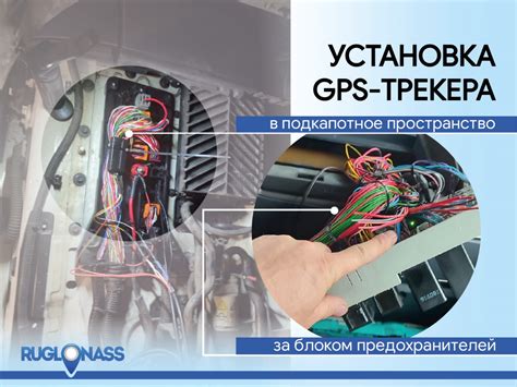 Инструкция по установке GPS трекера на автомобиль с реле включения