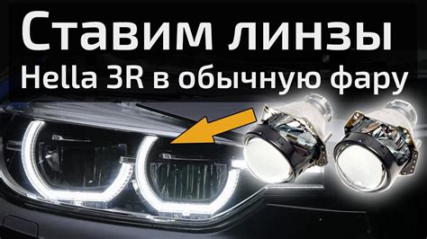 Инструкция по установке LED линз в фару автомобиля