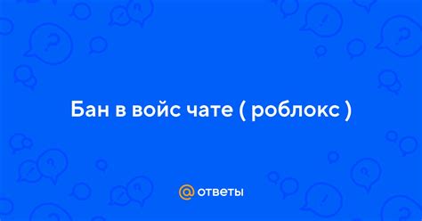 Инструкция по устранению проблем в войс чате Роблокс