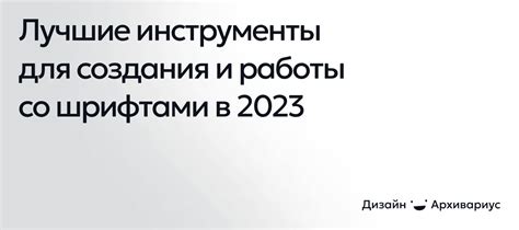 Инструменты для создания эффектных АЧС шрифтов