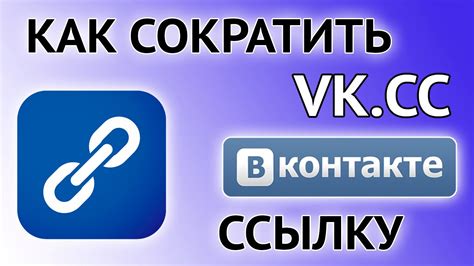 Инструменты для сокращения ссылок во ВКонтакте