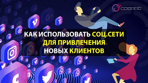 Интеграция социальных сетей для привлечения новых клиентов