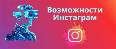 Интерактивные возможности Instagram