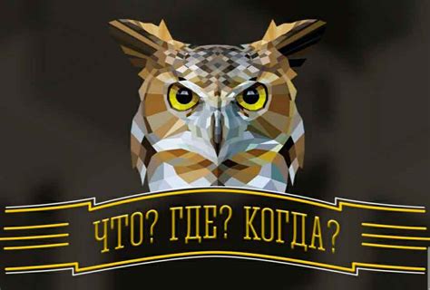 Интересные факты для игры "Что? Где? Когда?"