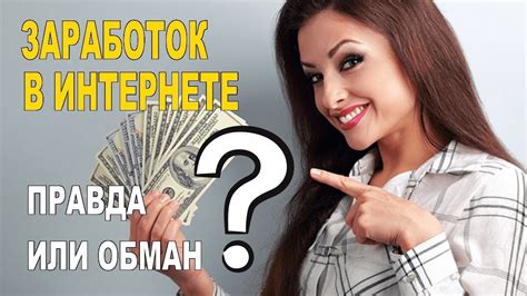 Интернет обман или истинная правда?