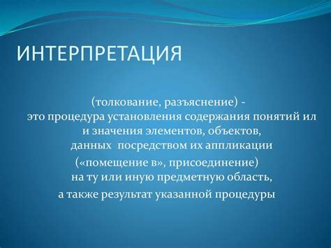 Интерпретация и своеобразие