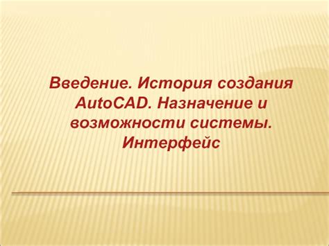 Интерфейс и возможности системы