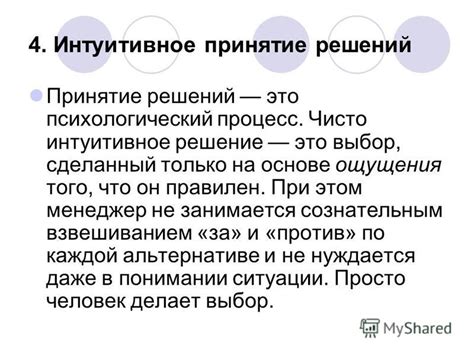 Интуитивное принятие решений