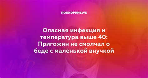 Инфекция и температура: взаимосвязь и решение