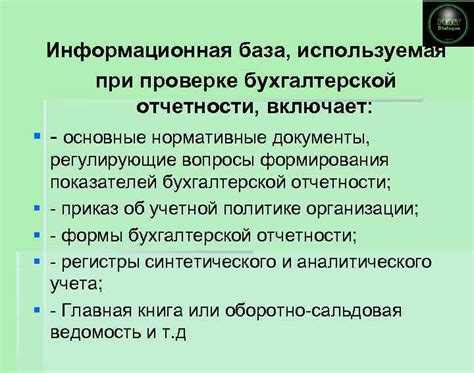 Информационная база: документы и порядок отчетности