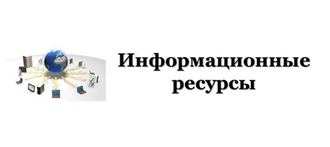 Информационные ресурсы и процесс получения данных