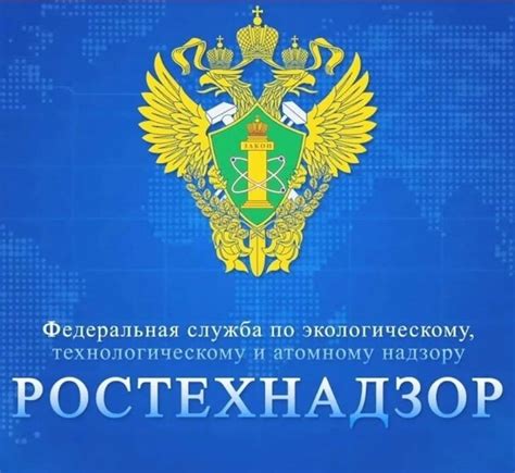 Информация о Ростехнадзоре