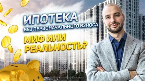 Ипотека без официальной работы: реальность или миф?