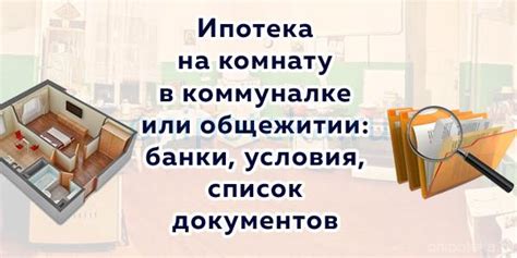 Ипотека на поселение в общежитии: особенности и нюансы