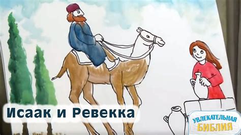 Исаак и Ревекка: семейная жизнь