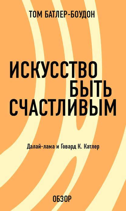 Искусство быть счастливым: книги о психологии счастья