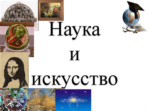 Искусство и наука: вечная дружба