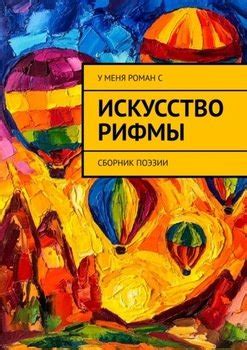 Искусство создания гармоничной рифмы