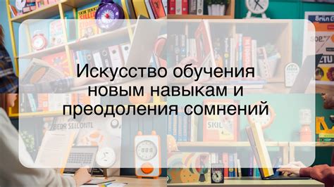 Искусство экспериментирования и преодоления рамок традиций