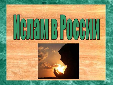 Ислам в России: примеры успешной адаптации и сложности