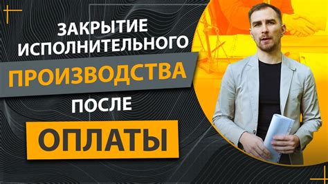 Исполнительное производство: возможности погашения долга