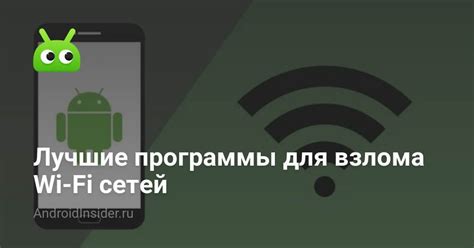 Использование беспроводных снифферов для взлома wifi-сети