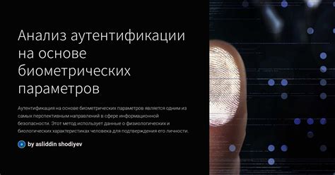 Использование биометрических данных для аутентификации