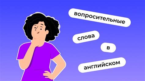 Использование вопросительных слов в английских вопросах: список слов