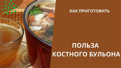 Использование говяжьего костного бульона в кулинарии