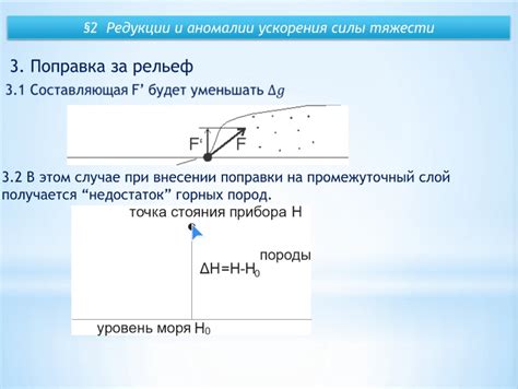 Использование гравитационного ускорения