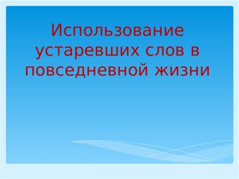 Использование жабо в повседневной жизни