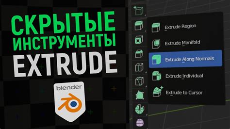 Использование инструмента Extrude