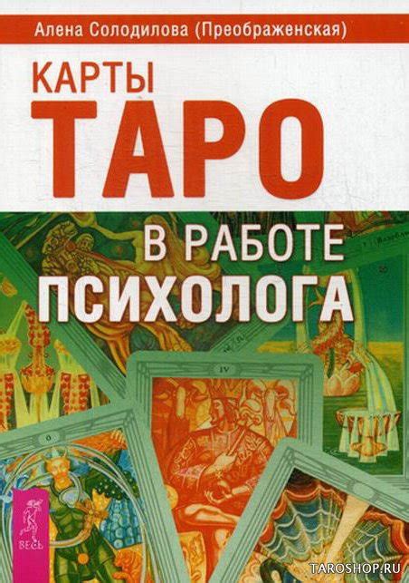 Использование карт таро в психологической работе