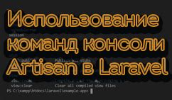 Использование команд консоли разработчика