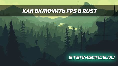 Использование консоли в игре Rust для управления FPS