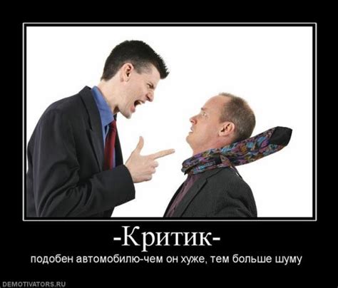 Использование критики и насмешек