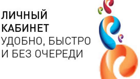 Использование личного кабинета Ростелеком для управления услугами