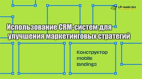 Использование маркетинговых стратегий