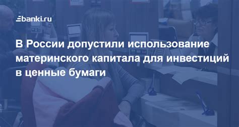 Использование материнского капитала для ипотеки