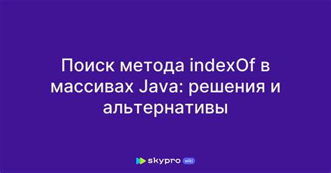 Использование метода "indexOf"