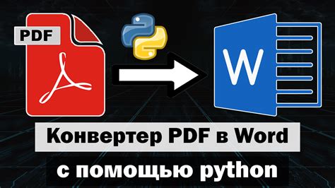 Использование онлайн-сервисов для конвертации PDF в Word