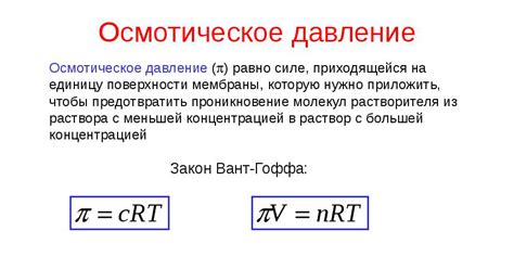 Использование осмотического давления