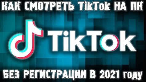 Использование основных функций TikTok на компьютере