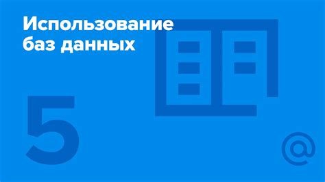 Использование официальных баз данных