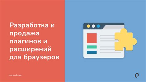 Использование плагинов и расширений для браузеров