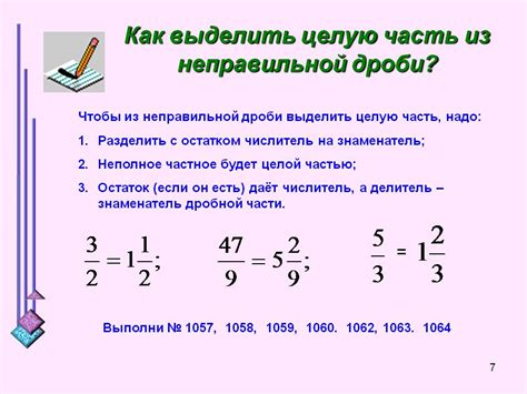 Использование простой дроби для исправления неправильной