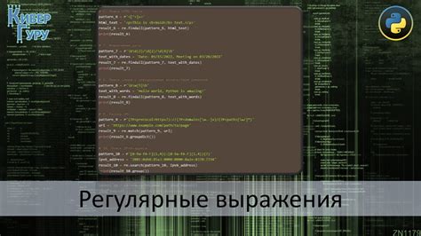 Использование регулярных выражений - удобный и гибкий инструмент для поиска