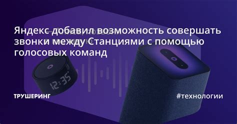 Использование робота пылесоса с помощью голосовых команд