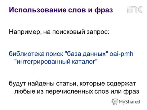 Использование связных слов и фраз